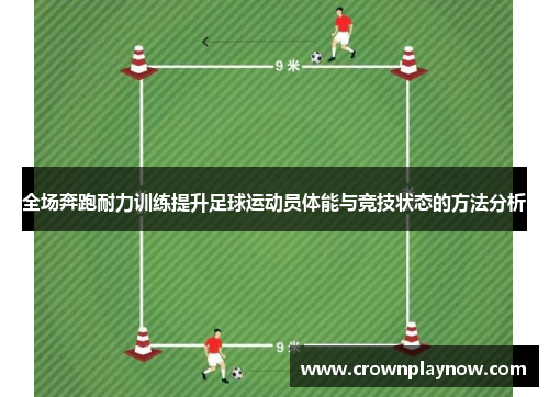 全场奔跑耐力训练提升足球运动员体能与竞技状态的方法分析