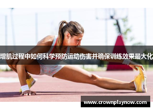 增肌过程中如何科学预防运动伤害并确保训练效果最大化