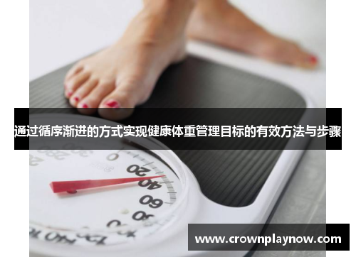 通过循序渐进的方式实现健康体重管理目标的有效方法与步骤