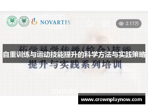 自重训练与运动技能提升的科学方法与实践策略