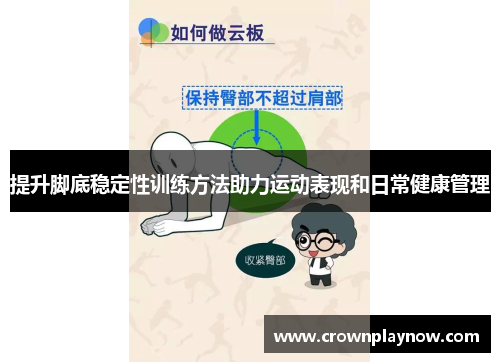 提升脚底稳定性训练方法助力运动表现和日常健康管理
