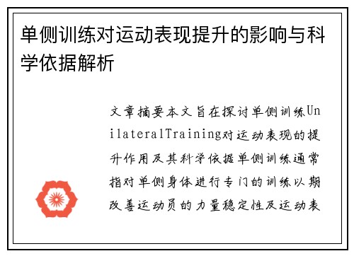 单侧训练对运动表现提升的影响与科学依据解析
