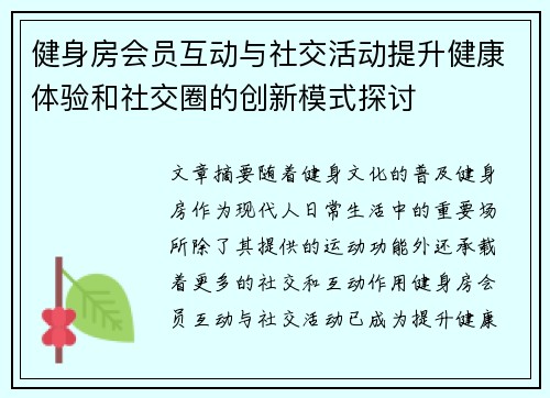 健身房会员互动与社交活动提升健康体验和社交圈的创新模式探讨