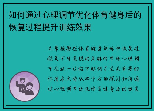 如何通过心理调节优化体育健身后的恢复过程提升训练效果