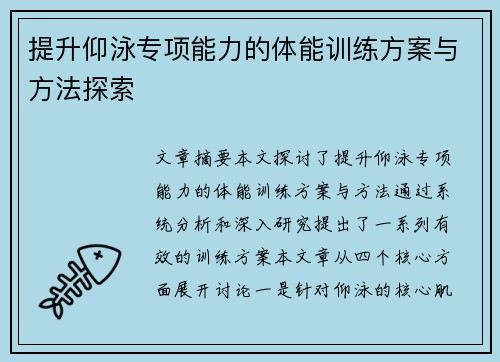 提升仰泳专项能力的体能训练方案与方法探索