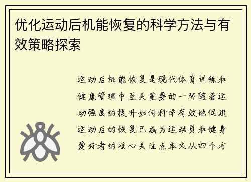 优化运动后机能恢复的科学方法与有效策略探索