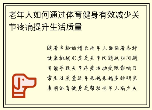 老年人如何通过体育健身有效减少关节疼痛提升生活质量