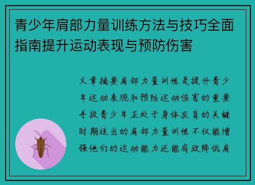 青少年肩部力量训练方法与技巧全面指南提升运动表现与预防伤害