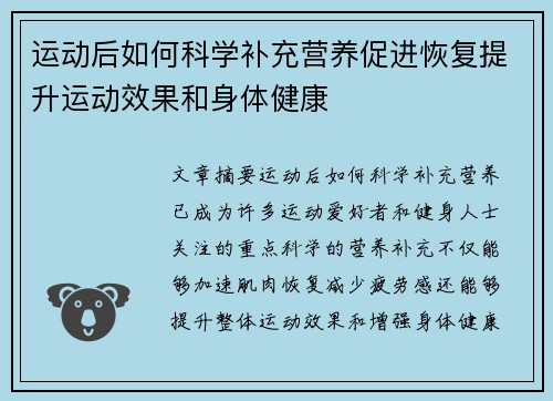 运动后如何科学补充营养促进恢复提升运动效果和身体健康