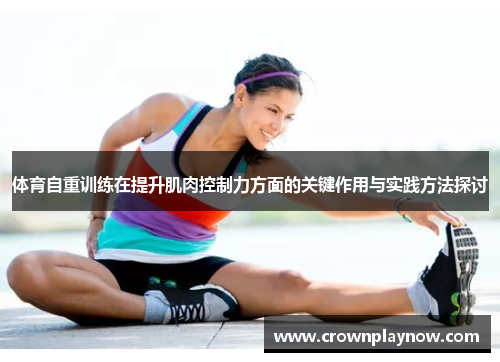 体育自重训练在提升肌肉控制力方面的关键作用与实践方法探讨