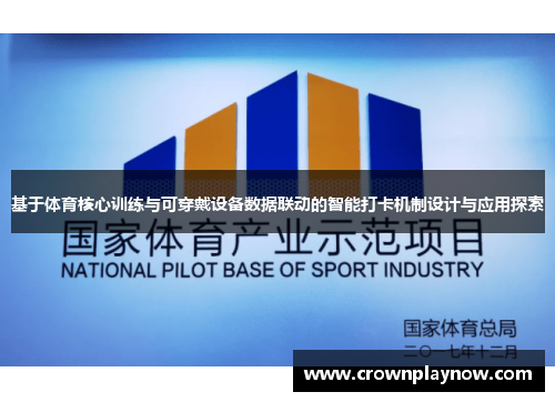 基于体育核心训练与可穿戴设备数据联动的智能打卡机制设计与应用探索
