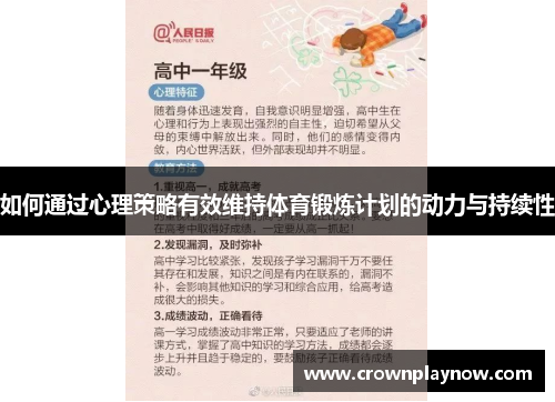 如何通过心理策略有效维持体育锻炼计划的动力与持续性