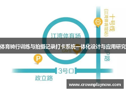 体育骑行训练与拍摄记录打卡系统一体化设计与应用研究
