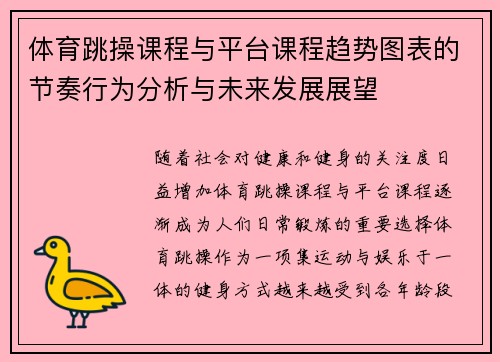 体育跳操课程与平台课程趋势图表的节奏行为分析与未来发展展望