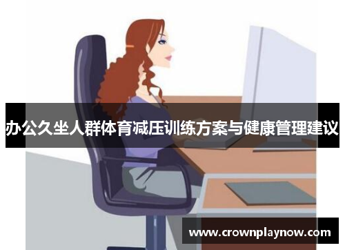 办公久坐人群体育减压训练方案与健康管理建议