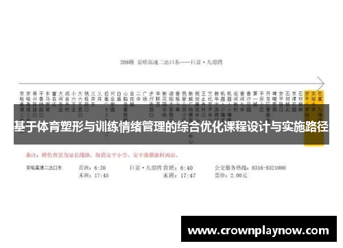 基于体育塑形与训练情绪管理的综合优化课程设计与实施路径