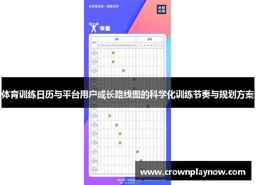 体育训练日历与平台用户成长路线图的科学化训练节奏与规划方案