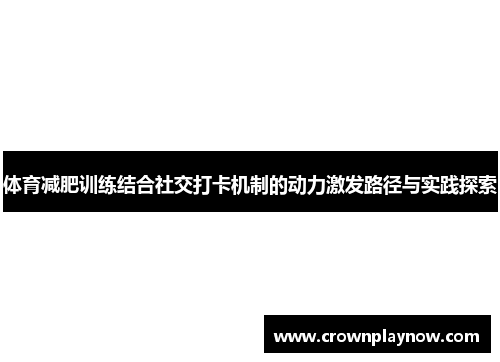 体育减肥训练结合社交打卡机制的动力激发路径与实践探索