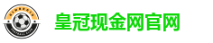 皇冠现金网官网